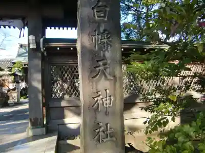 白幡天神社のその他建物