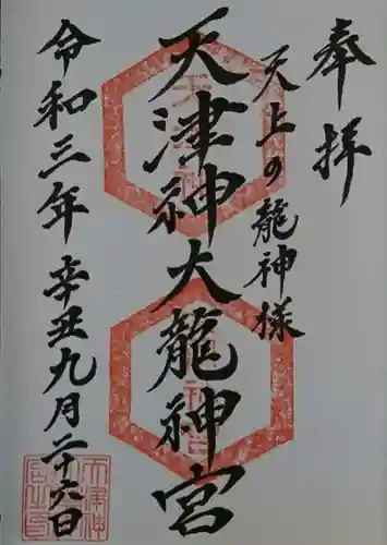 天津神大龍神宮の御朱印
