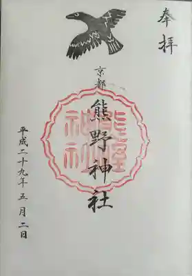 熊野神社(京都府)