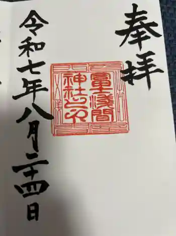 冨士浅間神社の御朱印 2025年08月