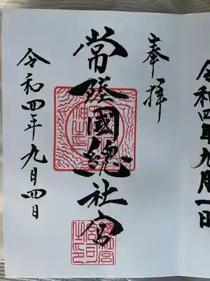 常陸國總社宮(茨城県)