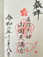 山田天満宮(愛知県)