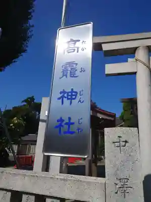 高靇神社のその他建物