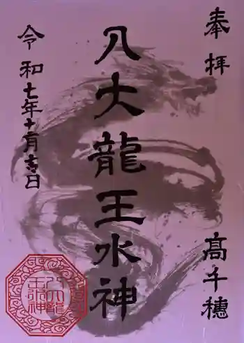 八大龍王水神の御朱印 2025年12月