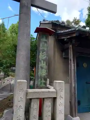 江島杉山神社(東京都)