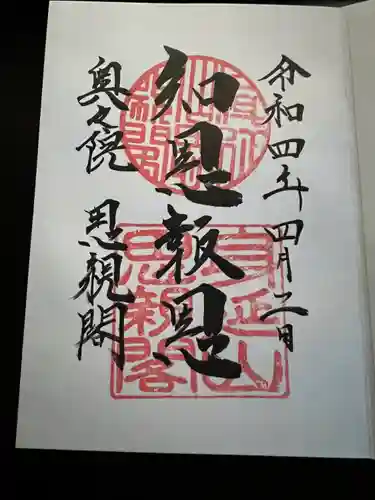 身延山奥之院思親閣の御朱印