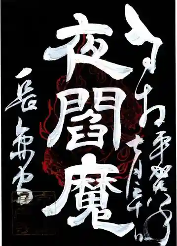 長円寺の御朱印