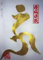 正福寺の御朱印