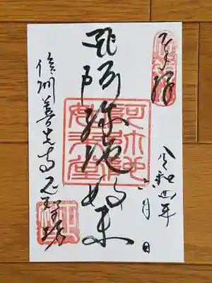 信州善光寺正智坊_阿弥陀如来