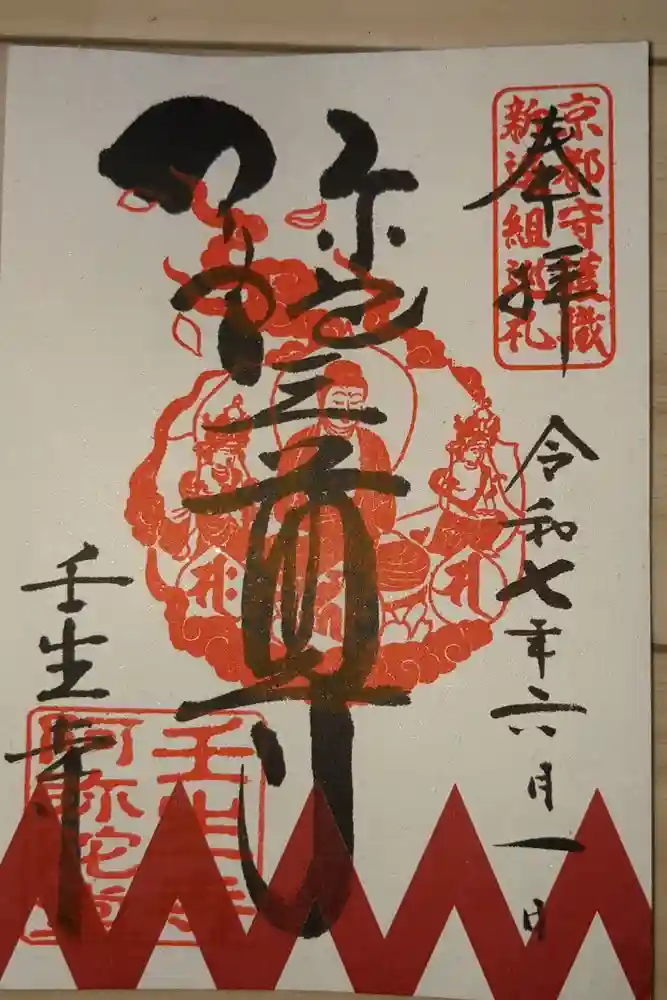 壬生寺の御朱印
