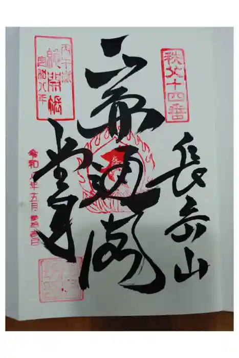 今宮坊の御朱印