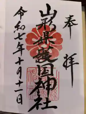 山形縣護國神社の御朱印