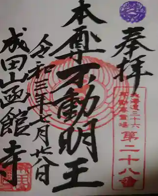 拝受致しました成田山函館寺の御朱印です。
北海道三十六不動尊霊場第二十八番の場所である為、しっかりと霊場であることを示す印が押されています。
