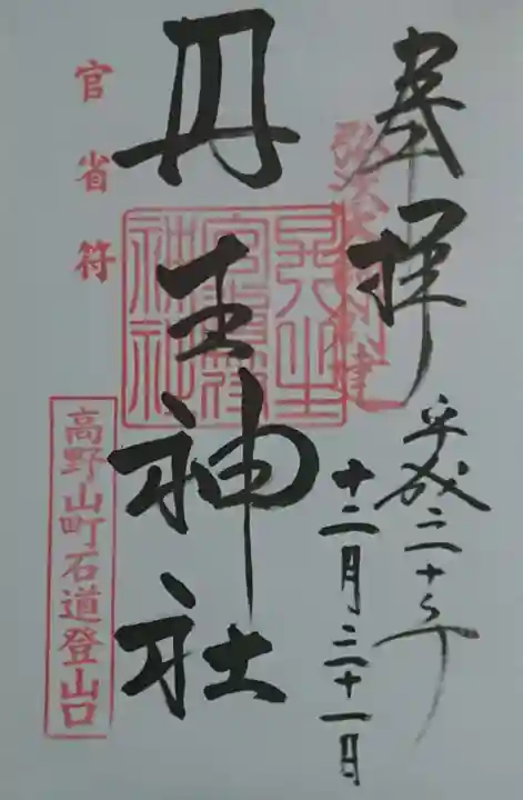 丹生官省符神社の御朱印