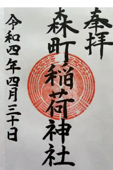 森町稲荷神社の御朱印