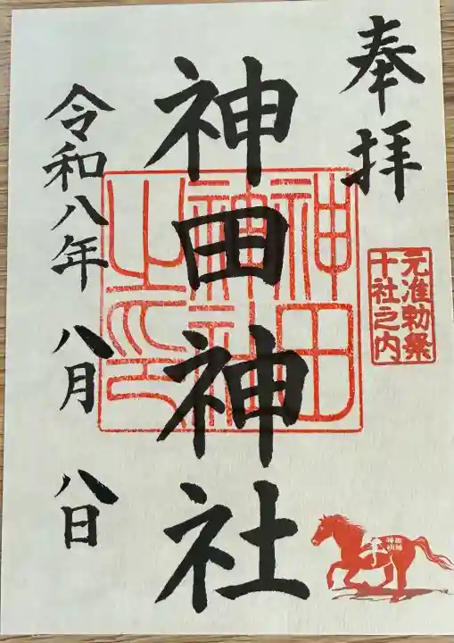神田神社(神田明神)の御朱印