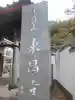 東昌寺のその他建物