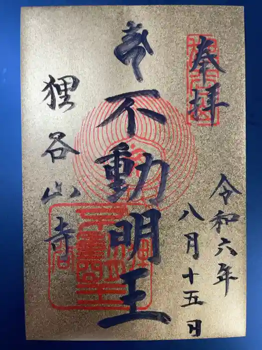 狸谷山不動院の御朱印