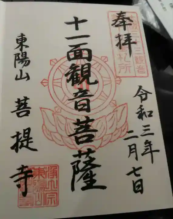 菩堤寺の御朱印