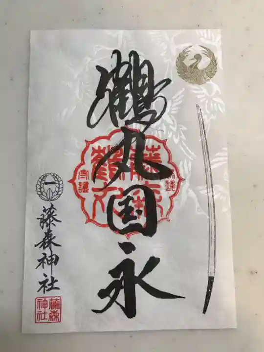 藤森神社の御朱印