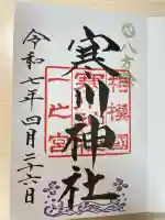 寒川神社(神奈川県)