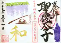 伊勢の国 四天王寺の御朱印