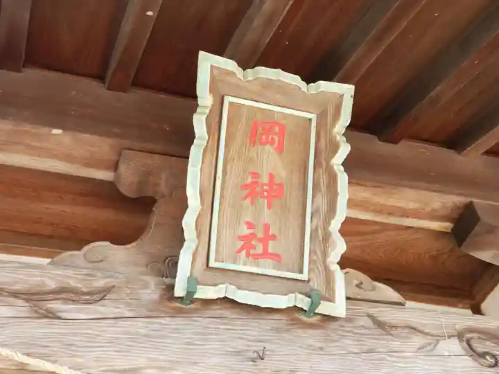 出新田岡神社のその他建物