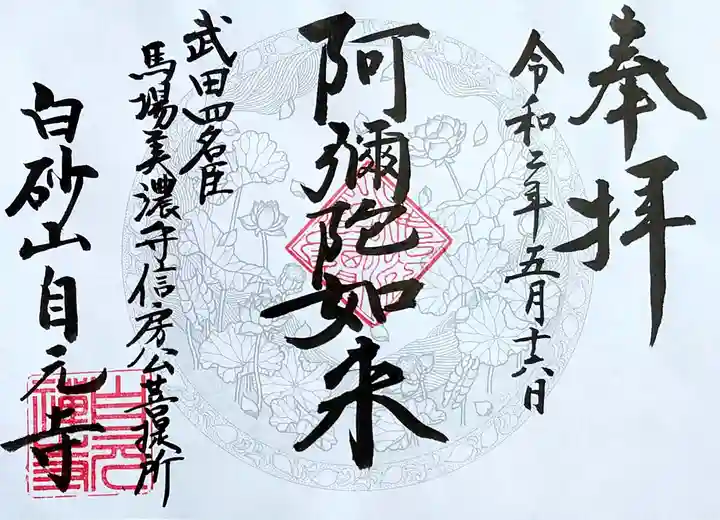 自元寺の御朱印