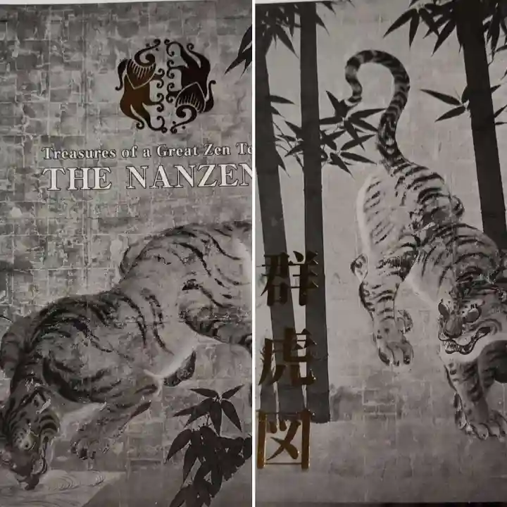 南禅寺の授与品その他