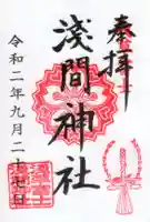 浅草富士浅間神社の御朱印