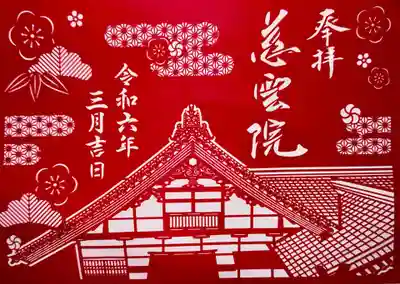 慈雲院(京都府)