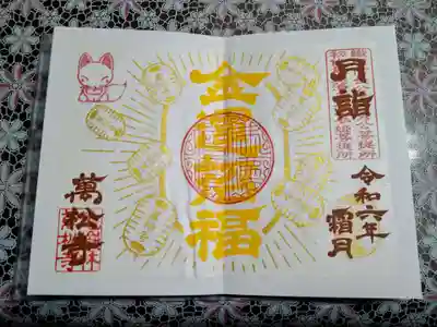 金運招き猫さん御朱印です