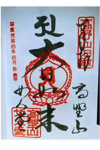 女人堂の御朱印 2012年04月