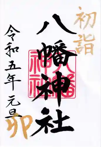 八幡神社の御朱印