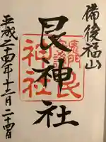 艮神社の御朱印