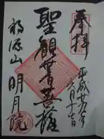 明月院の御朱印