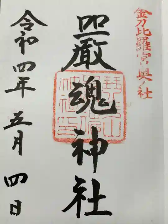 厳魂神社(金刀比羅宮奥社)(香川県)