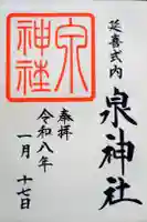 泉神社の御朱印