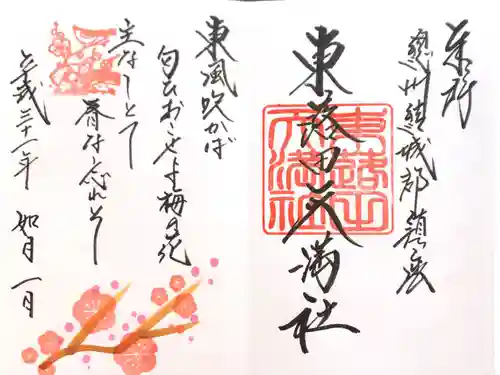東蕗田天満社の御朱印