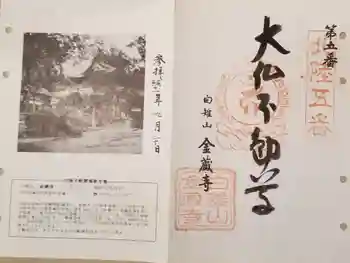 金蔵寺の御朱印 1999年09月