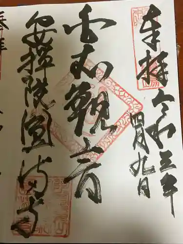 円満寺の御朱印