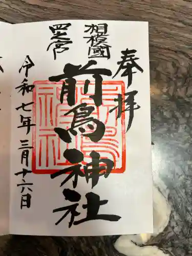 前鳥神社(神奈川県)