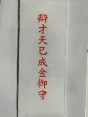 辯才天巳成金御守は100体限定の御守りで元旦より販売しています。
売り切り追加も無いので、御縁があればご購入しましょう。
お財布等に入れれば、運気上昇の様ですね。