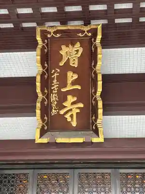 増上寺の本殿・本堂