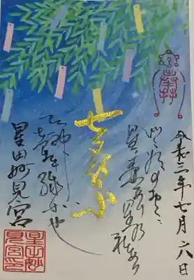 書置き
七夕限定
星田妙見宮の御朱印帳に拝受