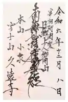 富士山久遠寺の御朱印