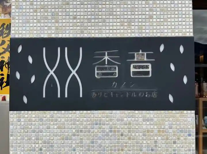 秩父札所十三番 慈眼寺(埼玉県)