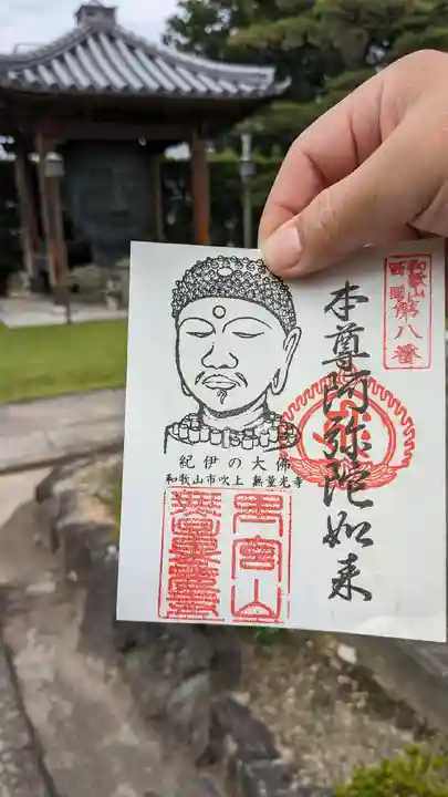 無量光寺(和歌山県)