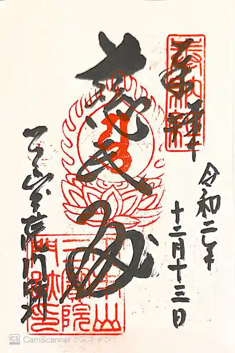 三宝院(三宝院門跡)の御朱印