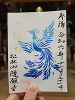 隨願寺の御朱印